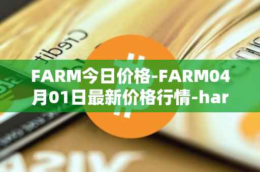 FARM今日价格-FARM04月01日最新价格行情-harvest-finance最新走势消息