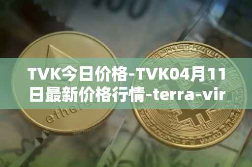 TVK今日价格-TVK04月11日最新价格行情-terra-virtua-kolect最新走势消息