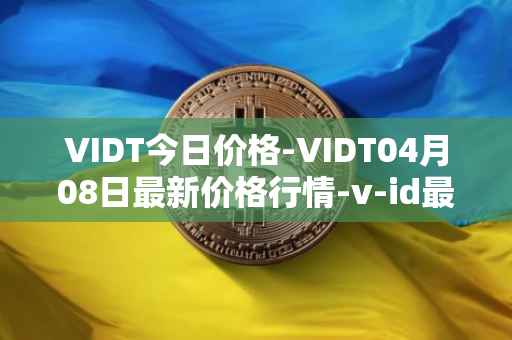 VIDT今日价格-VIDT04月08日最新价格行情-v-id最新走势消息