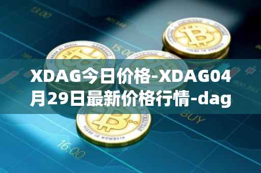 XDAG今日价格-XDAG04月29日最新价格行情-dagger最新走势消息