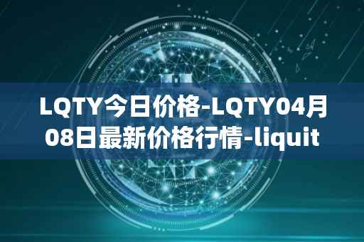 LQTY今日价格-LQTY04月08日最新价格行情-liquity最新走势消息