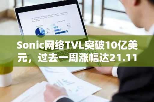Sonic网络TVL突破10亿美元，过去一周涨幅达21.11%