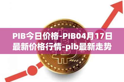 PIB今日价格-PIB04月17日最新价格行情-pib最新走势消息