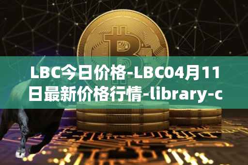 LBC今日价格-LBC04月11日最新价格行情-library-credit最新走势消息