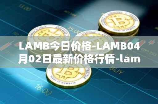 LAMB今日价格-LAMB04月02日最新价格行情-lamb最新走势消息