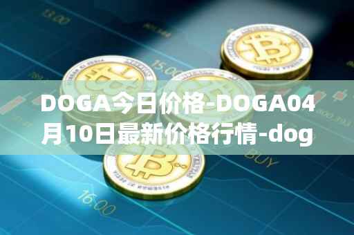 DOGA今日价格-DOGA04月10日最新价格行情-dogami最新走势消息