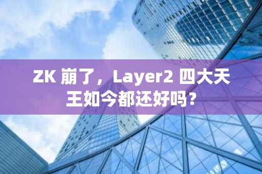 ZK 崩了，Layer2 四大天王如今都还好吗？