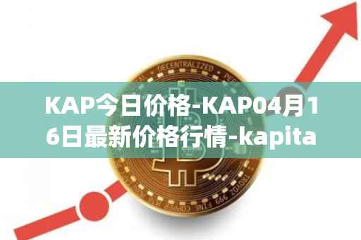 KAP今日价格-KAP04月16日最新价格行情-kapital-dao最新走势消息