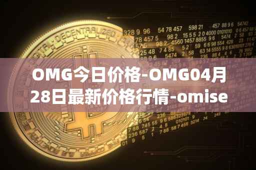 OMG今日价格-OMG04月28日最新价格行情-omisego最新走势消息