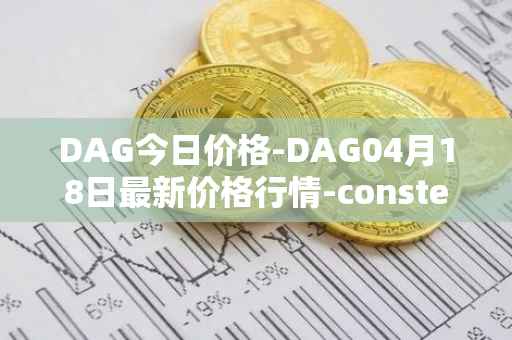 DAG今日价格-DAG04月18日最新价格行情-constellation最新走势消息
