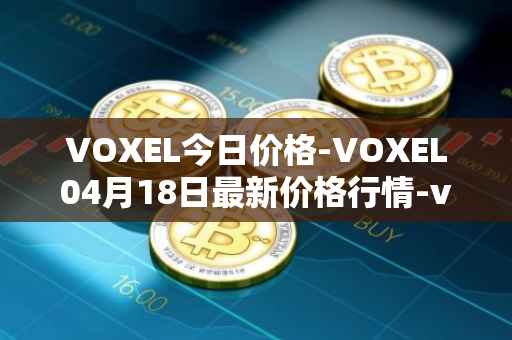 VOXEL今日价格-VOXEL04月18日最新价格行情-voxies最新走势消息