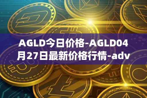 AGLD今日价格-AGLD04月27日最新价格行情-adventure-gold最新走势消息