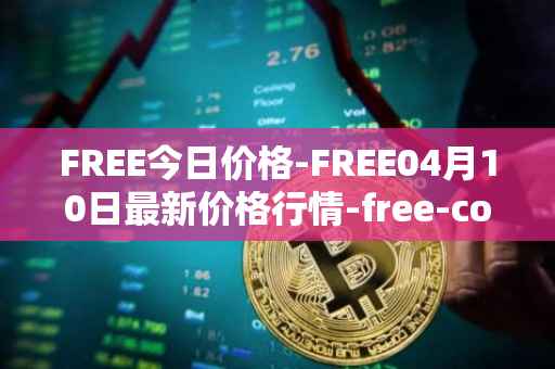 FREE今日价格-FREE04月10日最新价格行情-free-coin最新走势消息