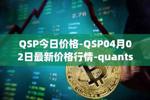 QSP今日价格-QSP04月02日最新价格行情-quantstamp最新走势消息