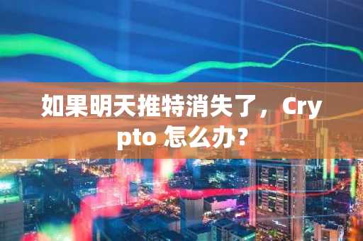 如果明天推特消失了，Crypto 怎么办？