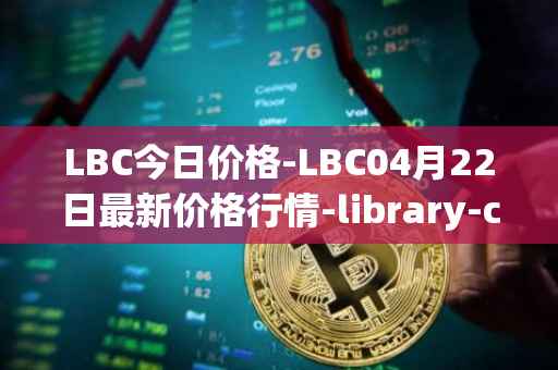 LBC今日价格-LBC04月22日最新价格行情-library-credit最新走势消息