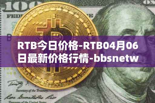 RTB今日价格-RTB04月06日最新价格行情-bbsnetwork最新走势消息