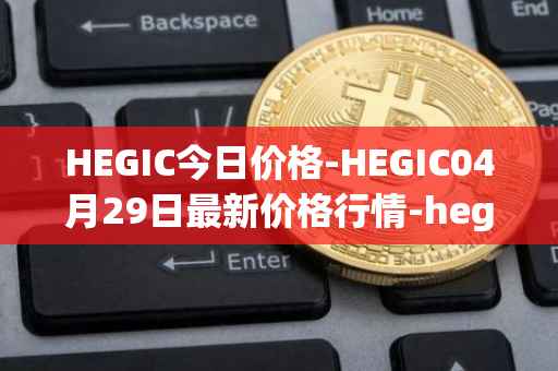 HEGIC今日价格-HEGIC04月29日最新价格行情-hegic最新走势消息