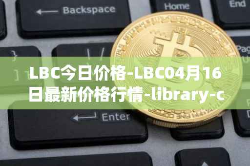 LBC今日价格-LBC04月16日最新价格行情-library-credit最新走势消息