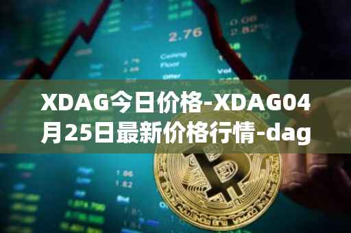 XDAG今日价格-XDAG04月25日最新价格行情-dagger最新走势消息