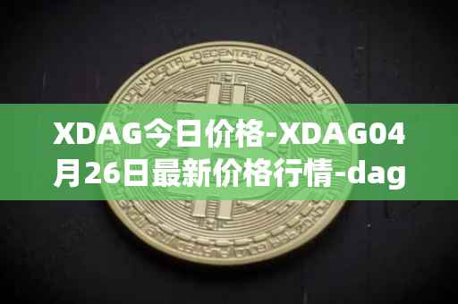 XDAG今日价格-XDAG04月26日最新价格行情-dagger最新走势消息
