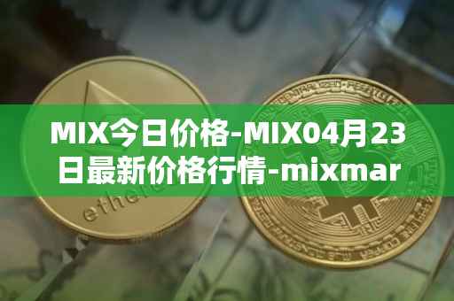 MIX今日价格-MIX04月23日最新价格行情-mixmarvel最新走势消息