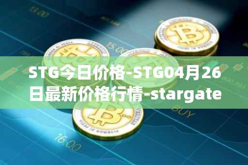 STG今日价格-STG04月26日最新价格行情-stargate-finance最新走势消息