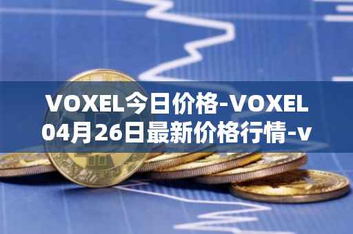 VOXEL今日价格-VOXEL04月26日最新价格行情-voxies最新走势消息