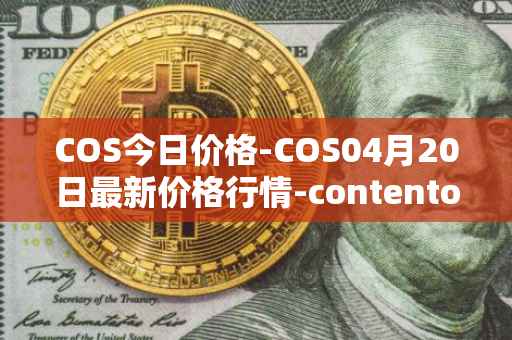 COS今日价格-COS04月20日最新价格行情-contentos最新走势消息