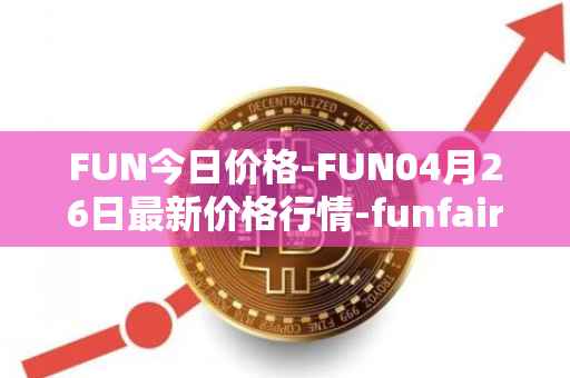 FUN今日价格-FUN04月26日最新价格行情-funfair最新走势消息