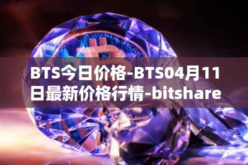 BTS今日价格-BTS04月11日最新价格行情-bitshares最新走势消息