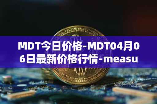 MDT今日价格-MDT04月06日最新价格行情-measurable-data-token最新走势消息