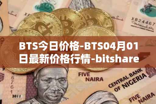 BTS今日价格-BTS04月01日最新价格行情-bitshares最新走势消息