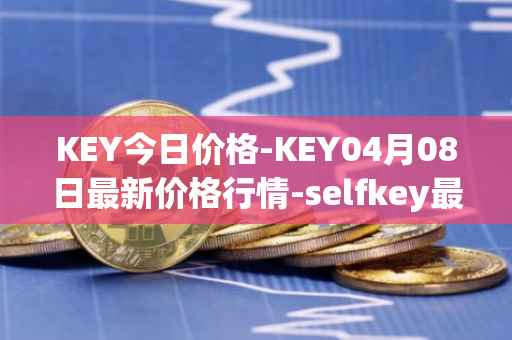 KEY今日价格-KEY04月08日最新价格行情-selfkey最新走势消息