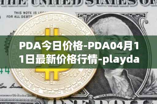 PDA今日价格-PDA04月11日最新价格行情-playdapp最新走势消息