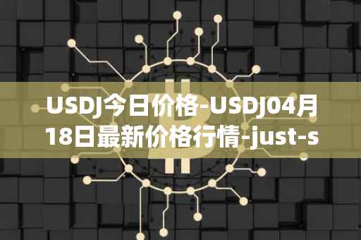 USDJ今日价格-USDJ04月18日最新价格行情-just-stablecoin最新走势消息