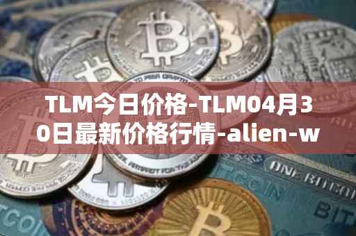 TLM今日价格-TLM04月30日最新价格行情-alien-worlds最新走势消息