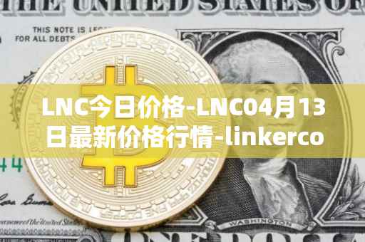 LNC今日价格-LNC04月13日最新价格行情-linkercoin最新走势消息
