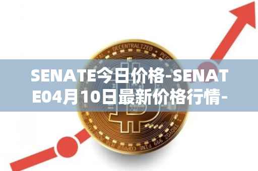 SENATE今日价格-SENATE04月10日最新价格行情-sidus-senatetoken最新走势消息