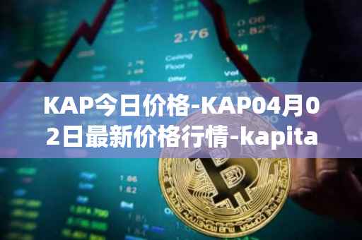 KAP今日价格-KAP04月02日最新价格行情-kapital-dao最新走势消息