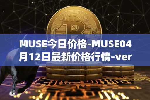 MUSE今日价格-MUSE04月12日最新价格行情-verynifty最新走势消息