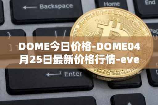 DOME今日价格-DOME04月25日最新价格行情-everdome最新走势消息