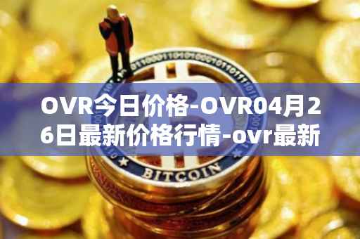 OVR今日价格-OVR04月26日最新价格行情-ovr最新走势消息