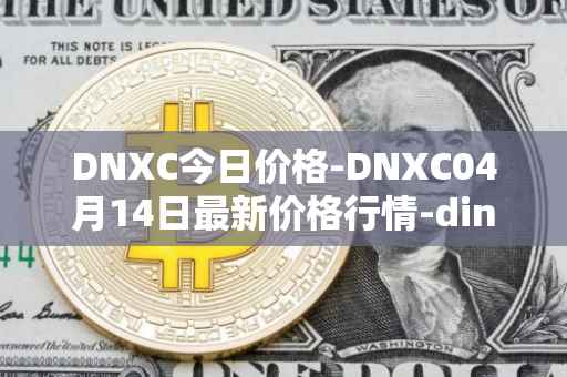DNXC今日价格-DNXC04月14日最新价格行情-dinox最新走势消息