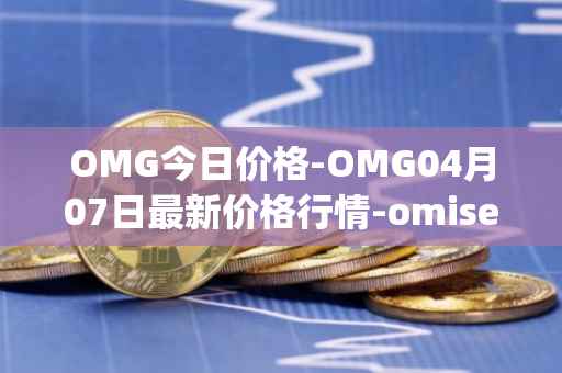 OMG今日价格-OMG04月07日最新价格行情-omisego最新走势消息