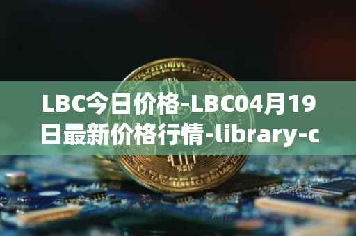 LBC今日价格-LBC04月19日最新价格行情-library-credit最新走势消息