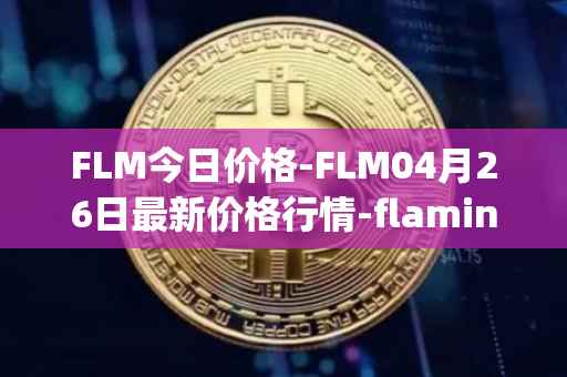 FLM今日价格-FLM04月26日最新价格行情-flamingo-finance最新走势消息