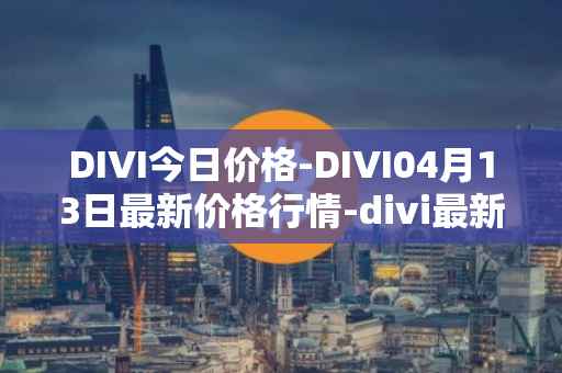 DIVI今日价格-DIVI04月13日最新价格行情-divi最新走势消息