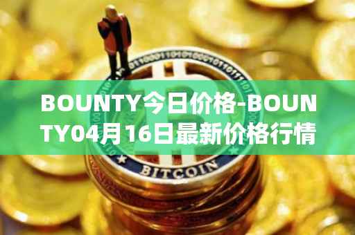 BOUNTY今日价格-BOUNTY04月16日最新价格行情-sentinel-protocol最新走势消息
