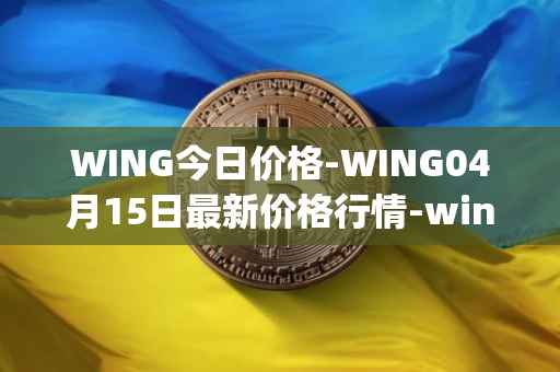 WING今日价格-WING04月15日最新价格行情-wing-finance最新走势消息